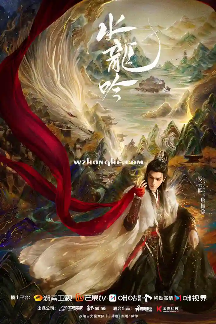 水龙吟 - 无中和wzhonghe.com -1